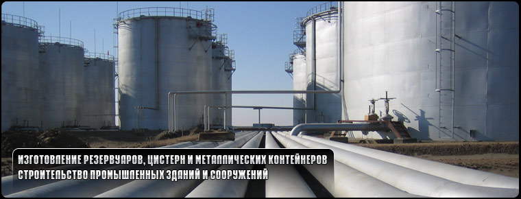 Изготовление и монтаж резервуаров, емкостей и металлоконструкций. Строительство промышленных сооружений.