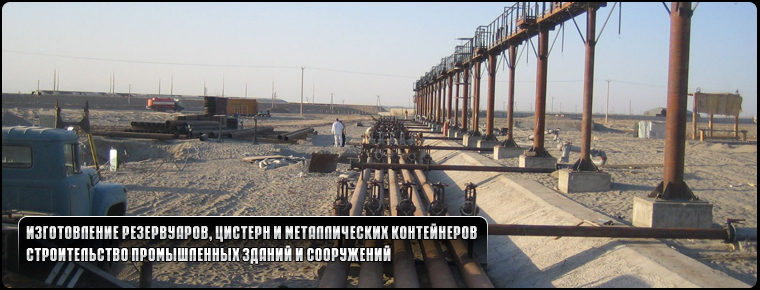 Изготовление и монтаж резервуаров, емкостей и металлоконструкций. Строительство промышленных сооружений.