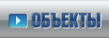 Объекты