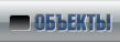 Объекты