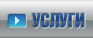 Услуги