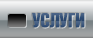Услуги