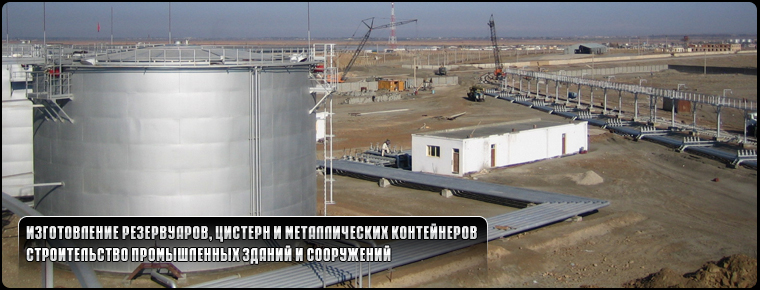 Изготовление и монтаж резервуаров, емкостей и металлоконструкций. Строительство промышленных сооружений.