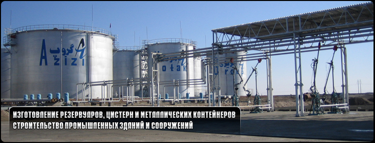 Изготовление и монтаж резервуаров, емкостей и металлоконструкций. Строительство промышленных сооружений.