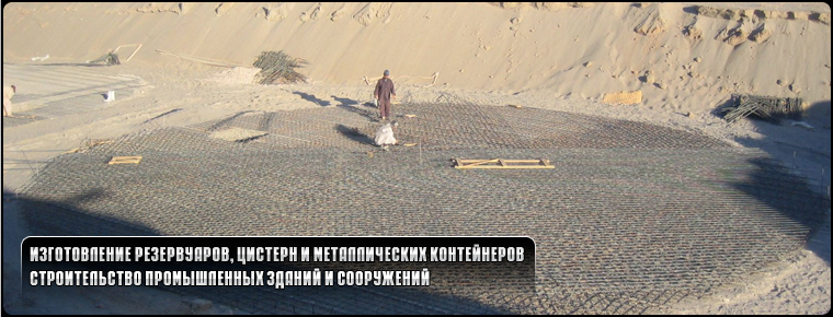Изготовление и монтаж резервуаров, емкостей и металлоконструкций. Строительство промышленных сооружений.